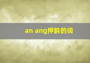 an ang押韵的词